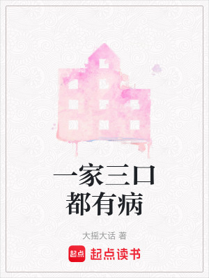 一家三口都有病