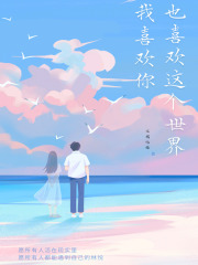 我喜歡你，也喜歡這個(gè)世界