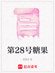 第28號糖果