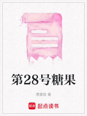 第28號糖果