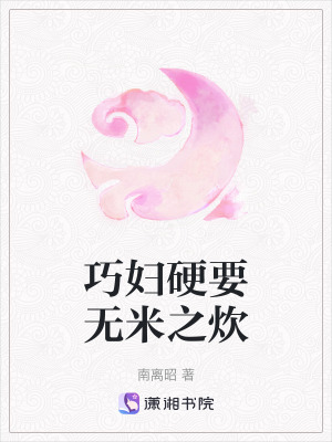 巧婦硬要無米之炊
