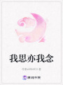 我思亦我念