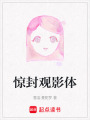 驚封觀影體
