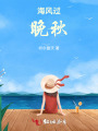 海風(fēng)過(guò)晚秋