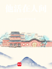 他活在人間