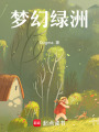 萬式綺夢錄