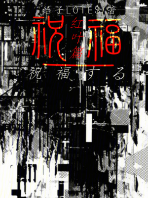祝福紅葉篇