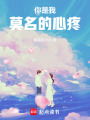 你是我莫名的心疼