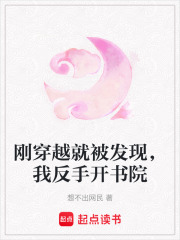 剛穿越就被發現，我反手開書院