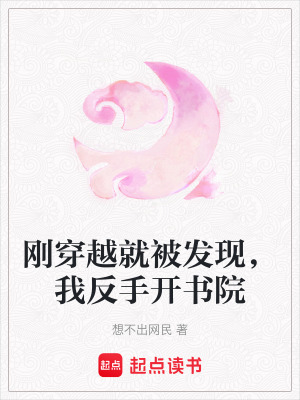 剛穿越就被發現，我反手開書院