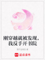 剛穿越就被發現，我反手開書院