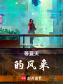 等夏天的風來