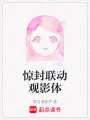 驚封聯(lián)動觀影體