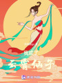 我成了云霄仙子