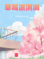 草莓冰淇淋