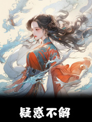 无删减小说《疑惑不解》精彩章节阅读