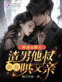 嬌妻太撩人，渣男他叔抱我哄又親