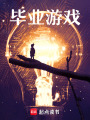 畢業(yè)游戲！