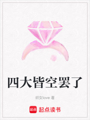 四大皆空罷了