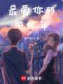 最愛你的那幾年