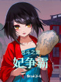 宮斗之寵妃爭霸