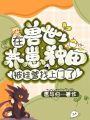 在獸世養(yǎng)崽種田，被娃爹找上門了