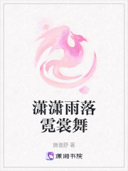 瀟瀟雨落霓裳舞