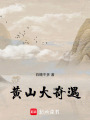 黃山大奇遇