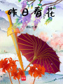 昨日看花