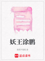 妖王涂鵬