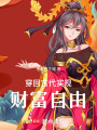 穿回古代實現財富自由