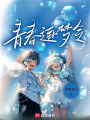 社團招新，我竟成了她的輔導員