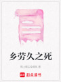 鄉(xiāng)勞久之死