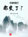 歸來，他們都變了？