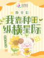 換親后，我靠種田縱橫星際