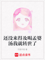 還沒來得及喝孟婆湯我就轉世了