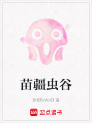 苗疆蟲谷