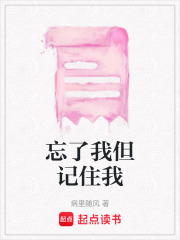 忘了我但記住我