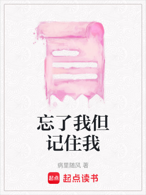 忘了我但記住我