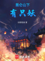 下山后，她要除魔衛道