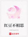 紅豆不相思