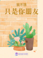 我不想只是你朋友