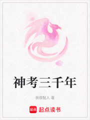 神考三千年
