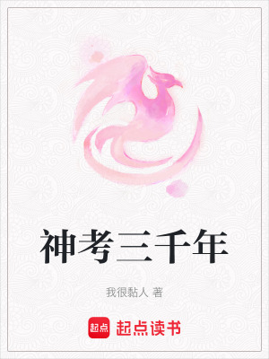 神考三千年