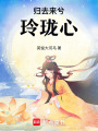 歸去來兮玲瓏心