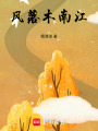 風落木南江