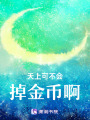 天上可不會掉金幣啊