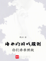 海女的游戲規(guī)則，你們乖乖照做