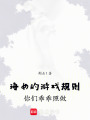 海女的游戲規則，你們乖乖照做