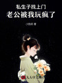 私生子找上門，老公被我玩瘋了